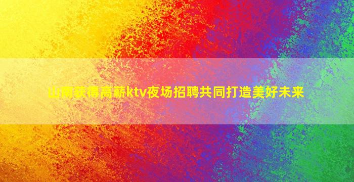 通化夜总会招聘