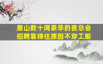 张家口夜场招聘